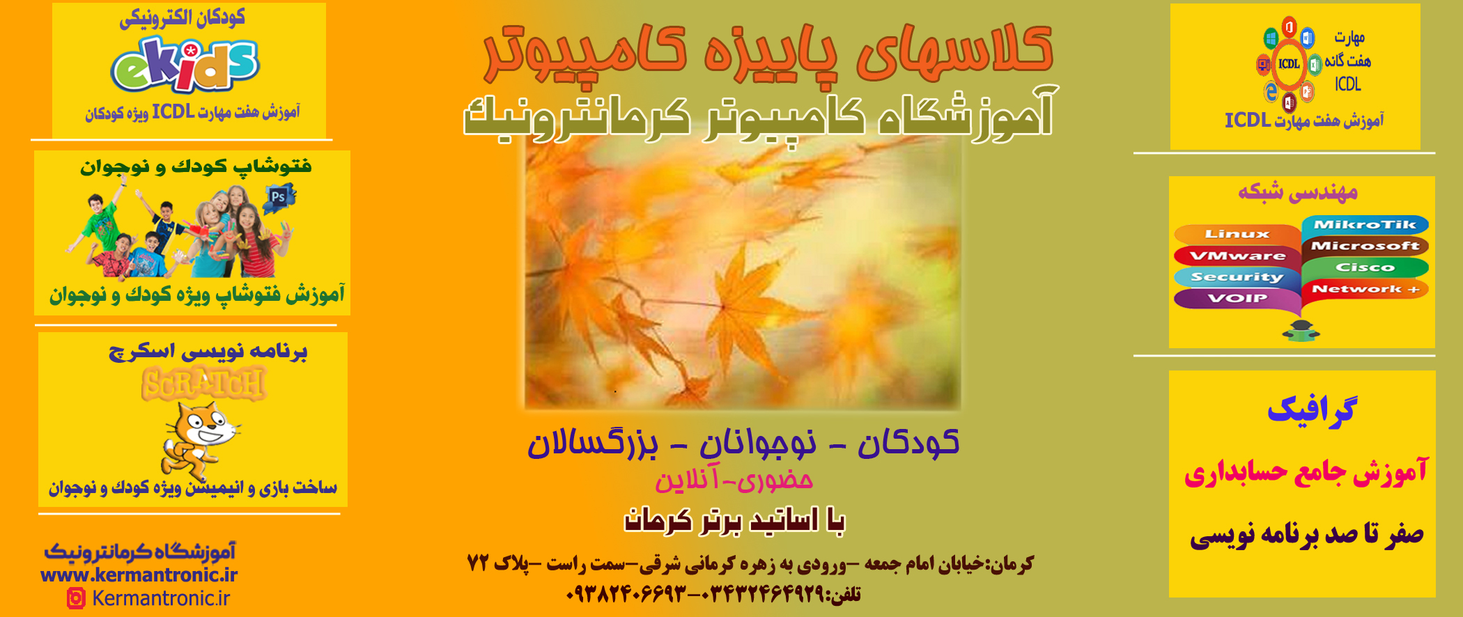  آموزشگاه کرمانترونیک | کرمان کامپیوتر